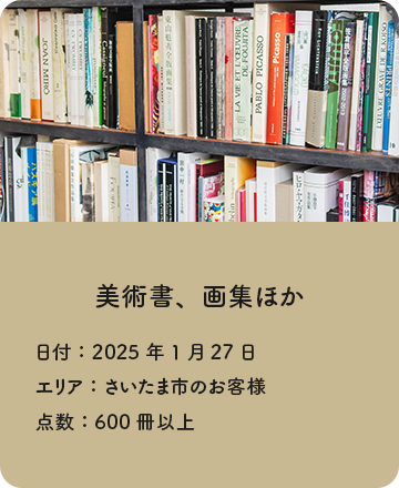 買取実績