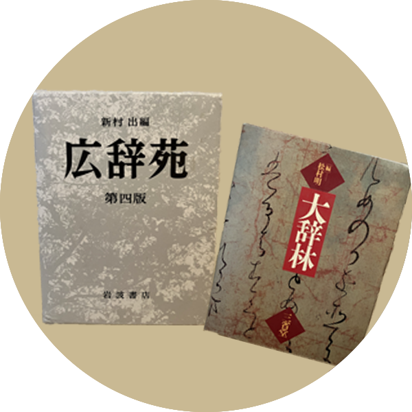 辞書