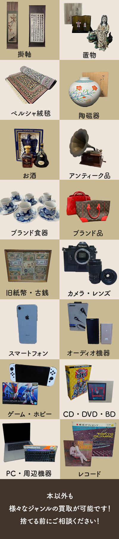 掛軸、置物、陶磁器、ペルシャ絨毯、お酒、アンティーク品、ブランド食器、ブランド品、旧紙幣、古銭、カメラ、レンズ、PC、周辺機器、スマートフォン、ゲーム、ホビー、CD、DVD、BD、レコード、オーディオ機器