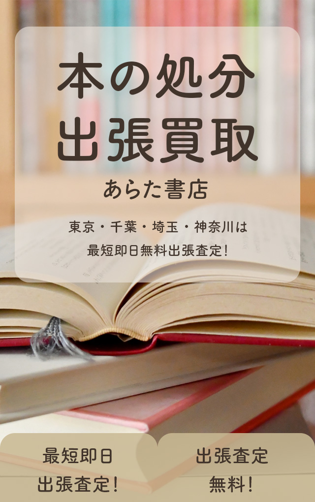 本の出張買取ならあらた書店