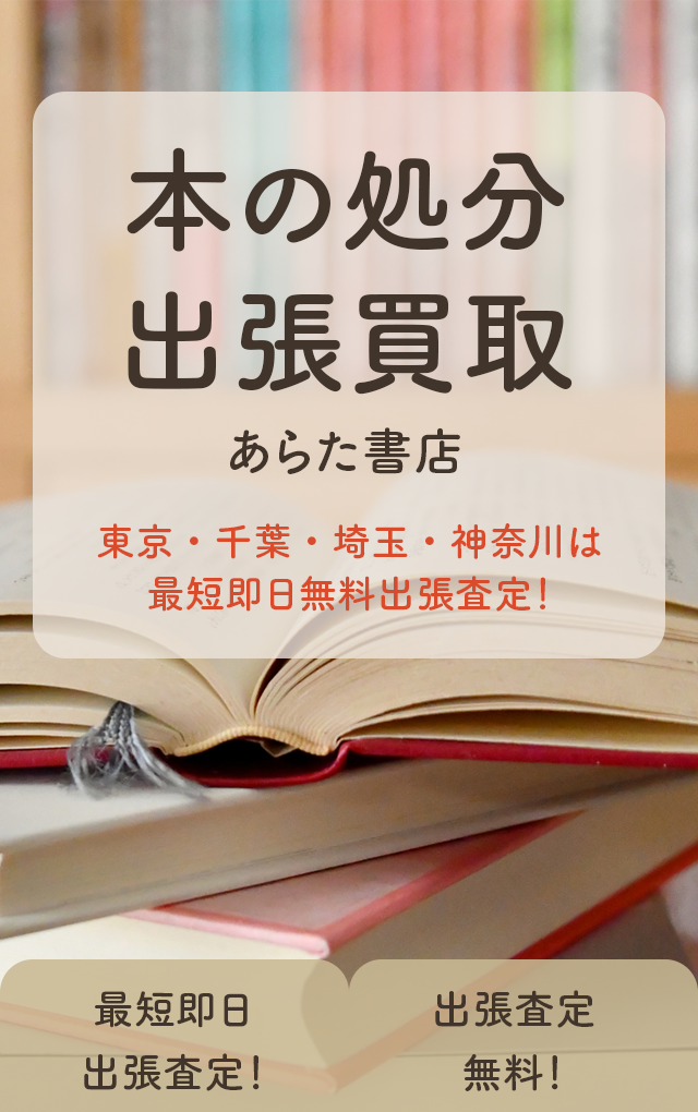 本の出張買取ならあらた書店