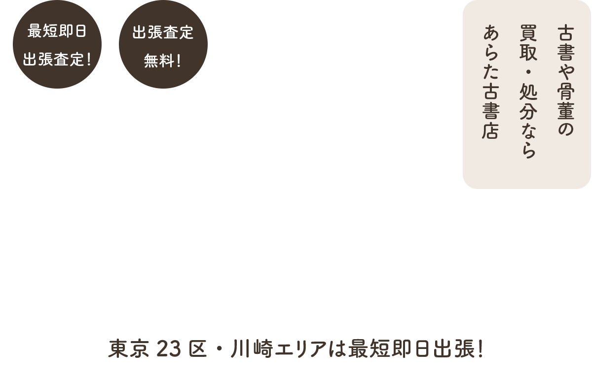 本の出張買取・処分なら あらた書店