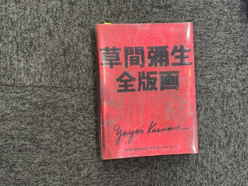草間彌生全版画　買取しました