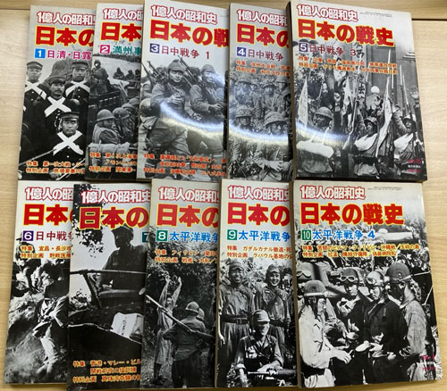 『一億人の昭和史 日本の歴史』（毎日新聞社）10冊、別冊5冊を世田谷区でお買取りしました。