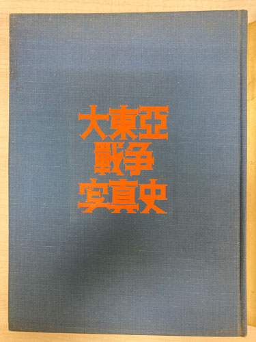 『大東亜戦争写真史』 1・2巻セットを世田谷区でお買取りしました。