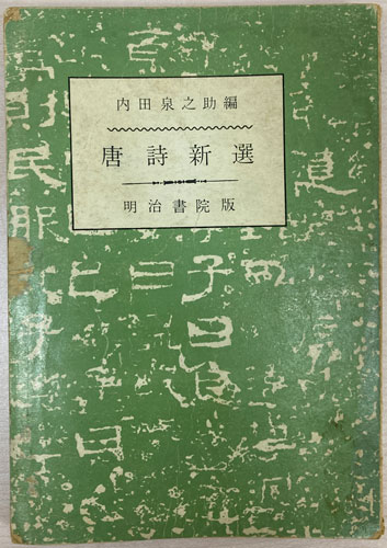 明治書院版『唐詩新選』を大田区でお買取りしました。