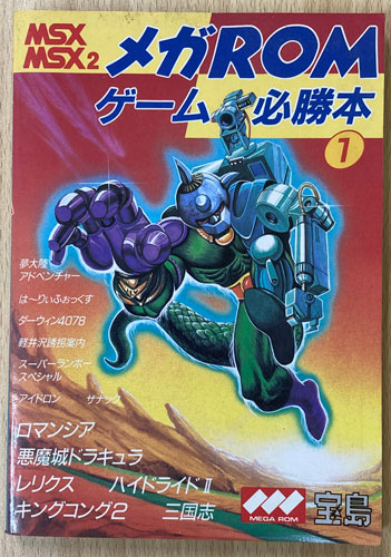 パラダイム編『メガROMゲーム必勝本① 』(宝島) を川崎市でお買取りしました。