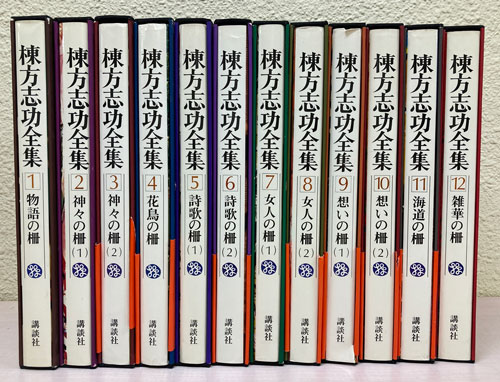 『棟方志功全集』全12巻（講談社） をさいたま市でお買取りしました。