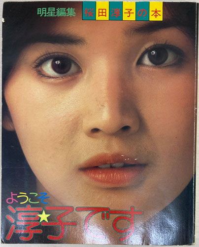 明星編集『桜田淳子の本 ようこそ淳子です』を大田区でお買取りしました。