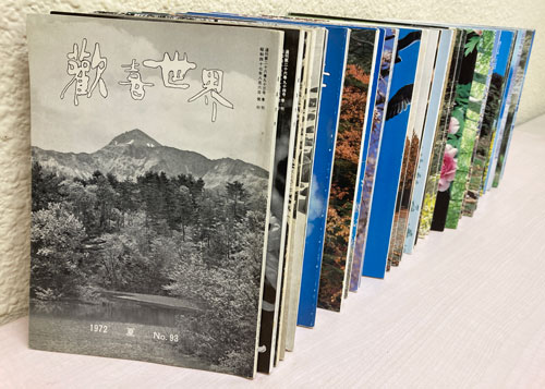 『歓喜世界』（真如苑教学部） 45冊を世田谷区でお買取りしました。
