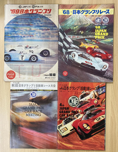 日本グランプリレース/日本グランプリ自動車レース 公式プログラム 4冊を品川区でお買取りしました。