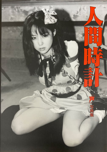 『人間時計 声 まんだらけコスプレ店員写真集』（初版発行）を大田区でお買取りしました。