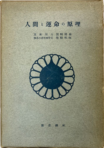 熊崎健翁・熊崎彬恒『人間と運命の原理』（ 新思潮社）を大田区でお買取りしました。