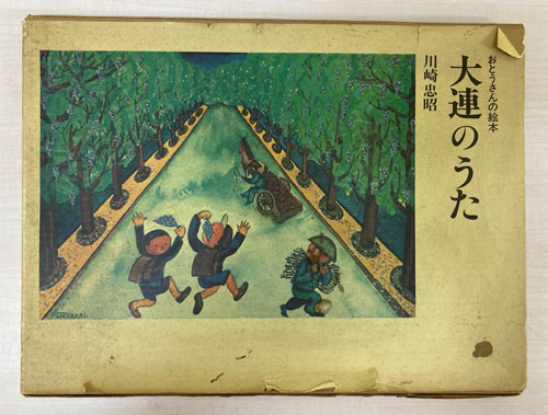 川崎忠昭『おとうさんの絵本　大連のうた』（すばる書房、1978年）を大田区でお買取りしました。