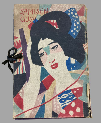 竹久夢二『三味線草』（新潮社）を鎌倉市でお買取りしました。