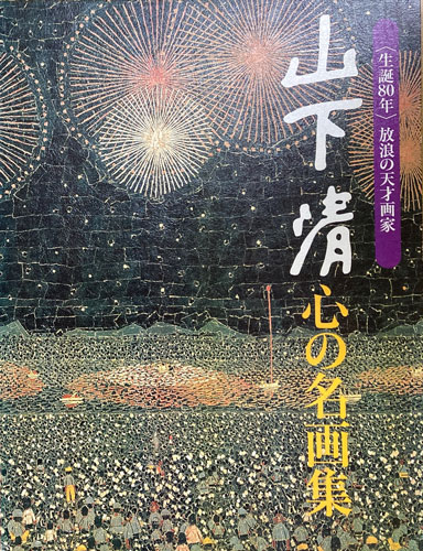 『〈生誕８０年〉放浪の天才画家　山下清 心の名画集』（読売新聞社）を横浜市でお買取りしました。